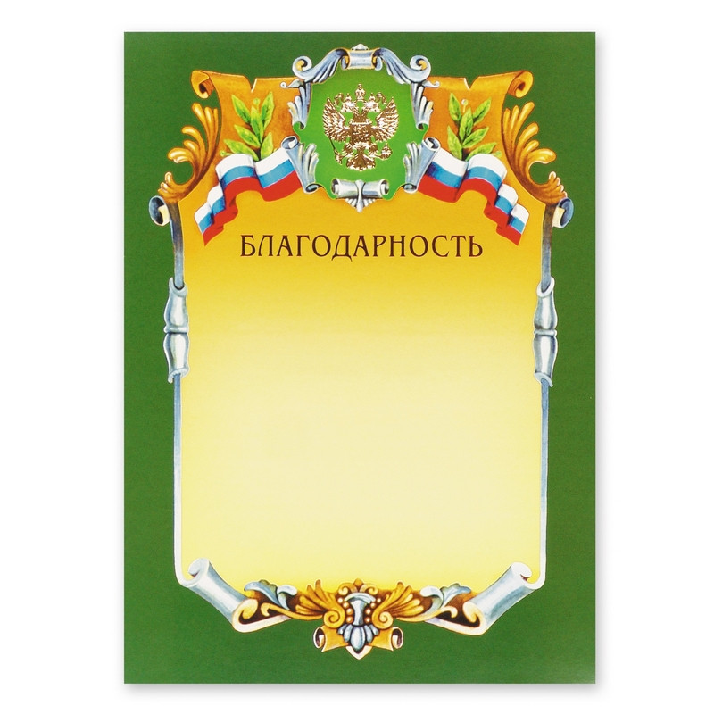 Благодарность А4-07/Б зел.рамка,герб,трик230г/кв.м