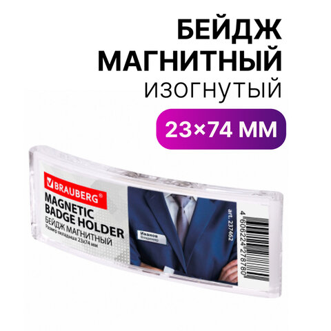 Бейдж магнитный изогнутый 23х74 мм, BRAUBERG, 237462