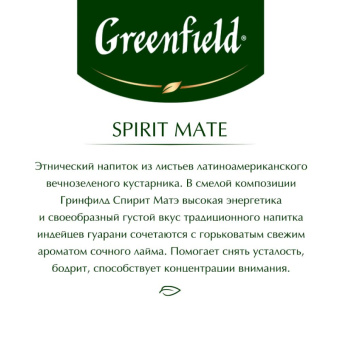 Чай Greenfield Spirit Mate травяной с мятой и лаймом 25 пакетиков