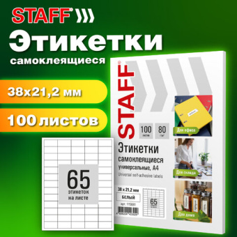 Этикетка самоклеящаяся 38х21,2 мм, 65 этикеток, белая, 80 г/м2, 100 листов, STAFF BASIC, 115681