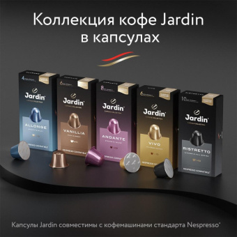 Капсулы для кофемашин Jardin Vivo, 10x5г.