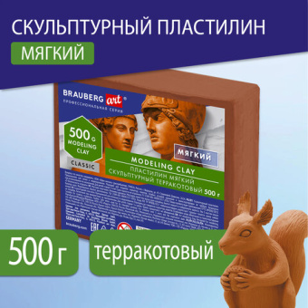 Пластилин скульптурный BRAUBERG ART CLASSIC, терракотовый, 0,5 кг, мягкий