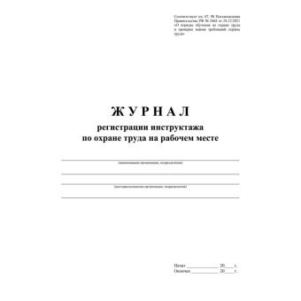 Журнал регистрации инструктажа по охране труда на рабочем месте КЖ 132А (первичный, повторный, внепл