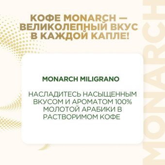 Кофе растворимый c натуральным молотым Monarch Miligrano, 120гр зип пакет