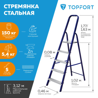 Стремянка стальная/алюминиевая 5 ступеней TOPFORT