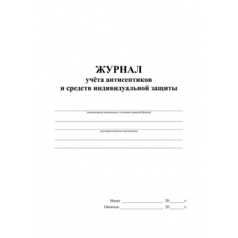 Журнал учета антисептиков и средств индивидуальной защиты (24 листа, скрепка, обложка офсет, 2 штуки