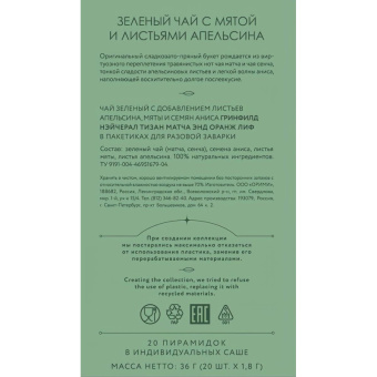 Чай Greenfield Natural Tisane Matcha & Orange Leaf зеленый, 20пак 1754-08