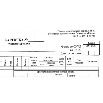 Бух бланки Карточка учета материалов М17 А5 (50шт. в термоуп.)