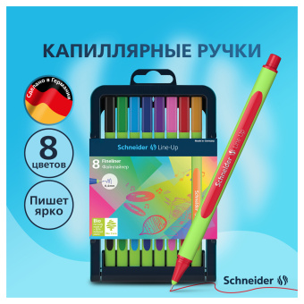 Набор капиллярных ручек Schneider "Line-Up" 08цв., 0,4мм, европодвес