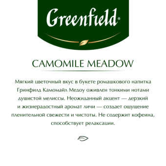 Чай Greenfield CAMOMILE MEADOW травяной 25пак