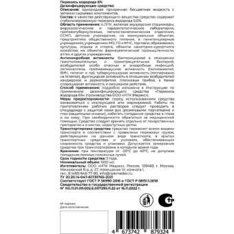 Дезинфицирующее средство Перекись водорода 6% 1,0л