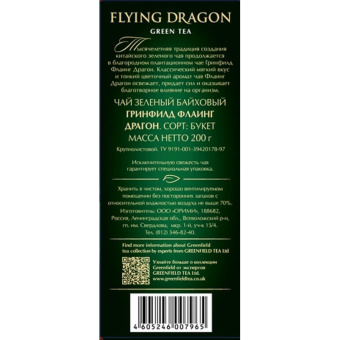 Чай листовой зеленый Greenfield Flying Dragon 200 г