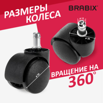 Колеса (ролики) BRABIX для кресла, пластиковые, КОМПЛЕКТ 5 шт., шток d11 мм, черные, в коробе, 53200