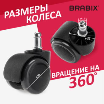 Колеса (ролики) BRABIX для кресла, прорезиненные, КОМПЛЕКТ 5 шт., шток d11 мм, черные, в коробе, 532