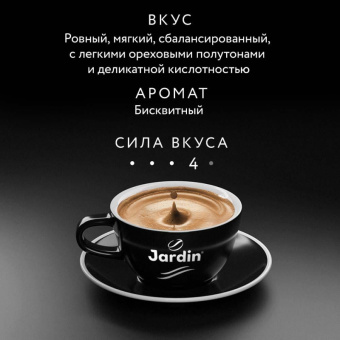 Кофе в зернах Jardin Classico 1 кг