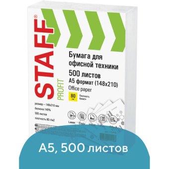 Бумага офисная МАЛОГО ФОРМАТА (148х210), А5, 80 г/м2, 500 л., марка С, STAFF "Profit", 149% (CIE), 1