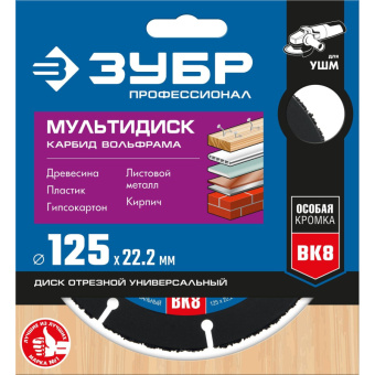 Диск отрезной по дереву для УШМ ЗУБР Мультидиск d125х22.2мм (36859-125_z01)