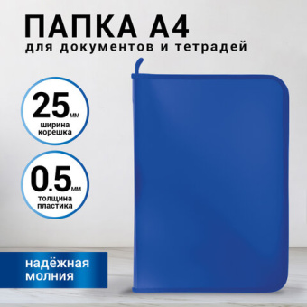 Папка для документов и тетрадей на молнии пластиковая BRAUBERG А4, 320х230 мм, синяя, 271715