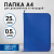 Папка для документов и тетрадей на молнии пластиковая BRAUBERG А4, 320х230 мм, синяя, 271715