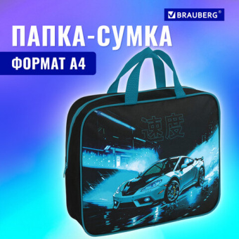 Папка на молнии с ручками BRAUBERG А4, 1 отделение, полиэстер, 80 мм, "Night race", 272180