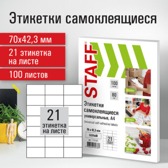 Этикетка самоклеящаяся 70х42,3 мм, 21 этикетка, белая, 80 г/м2, 100 листов, STAFF, 115181