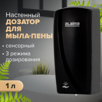 Дозатор для мыла-пены LAIMA PROFESSIONAL ORIGINAL, НАЛИВНОЙ, СЕНСОРНЫЙ, 1 л, черный, ABS-пластик, 60