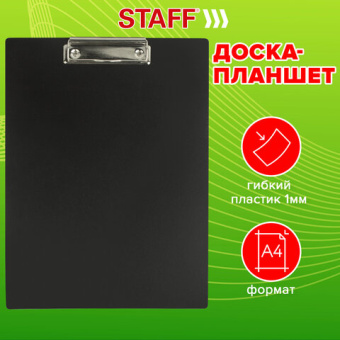 Доска-планшет STAFF с прижимом А4 (315х235 мм), пластик, 1 мм, черная, 229223