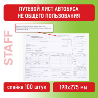 Бланк, офсет, "Путевой лист автобуса не общего пользования", А4 (198х275 мм), СПАЙКА 100 шт., STAFF, 130272