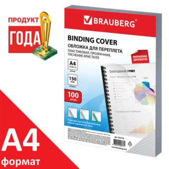 Обложки пластиковые для переплета А4, КОМПЛЕКТ 100 шт., 150 мкм, "Кристалл" прозрачные, BRAUBERG, 532159
