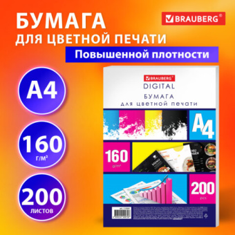 Бумага для цветной лазерной печати А4, ПЛОТНАЯ 160 г/м2, 200 л., BRAUBERG DIGITAL, 145% (CIE)