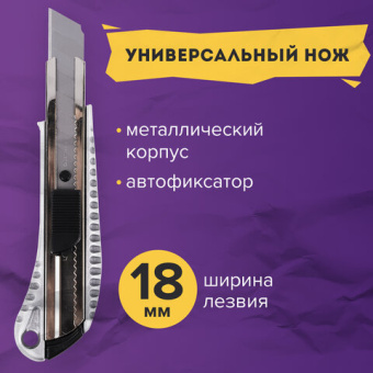 Нож канцелярский 18 мм BRAUBERG "Metallic", металлический корпус (рифленый), автофиксатор, блистер,