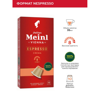 Кофе в капсулах Julius Meinl Эспрессо Крема BIO, 10 кап