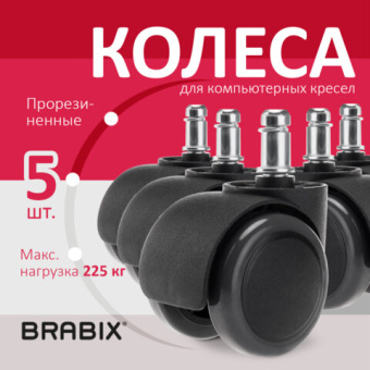 Колеса (ролики) BRABIX для кресла, прорезиненные, КОМПЛЕКТ 5 шт., шток d11 мм, черные, в коробе, 532