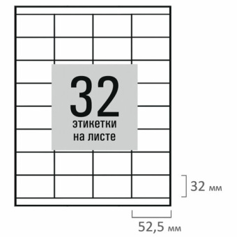 Этикетка самоклеящаяся 52,5х35 мм, 32 этикетки, белая, 80 г/м2, 50 листов, STAFF BASIC, 115659