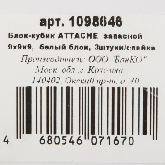 Блок для записей Attache 90x90x90 мм белый (плотность 80 г/кв.м, 3 штуки в упаковке)