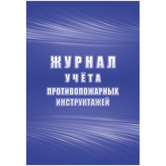 Журнал учета противопожарных инструктажей КЖ-1800 (32 листа, скрепка, обложка офсет)