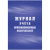 Журнал учета противопожарных инструктажей КЖ-1800 (32 листа, скрепка, обложка офсет)