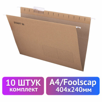 Подвесные папки A4/Foolscap (404х240 мм) до 80 л., КОМПЛЕКТ 10 шт., крафт-картон, STAFF, 270937