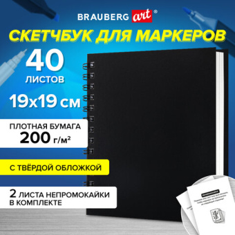 Скетчбук для маркеров, бумага ВХИ ГОЗНАК 200 г/м2 190х190 мм, 40 л., гребень, твёрдая обложка, ЧЕРНЫЙ, BRAUBERG ART CLASSIC, 11508