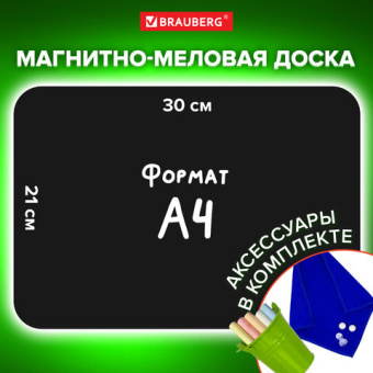 Доска на холодильник магнитно-меловая 30х21 см с мелками, магнитом и салфеткой, BRAUBERG, 237843