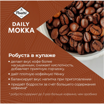 Кофе в зернах Poetti Daily Mokka 1 кг