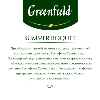 Чай Greenfield Summer Bouquet фруктовый фольгир.25пак/уп