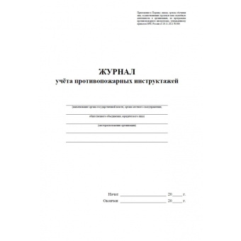 Журнал учета противопожарных инструктажей КЖ-1800 (32 листа, скрепка, обложка офсет)