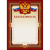 Благодарность А4-41/Б корич.рамка,герб,трик230г/кв.м10шт/уп