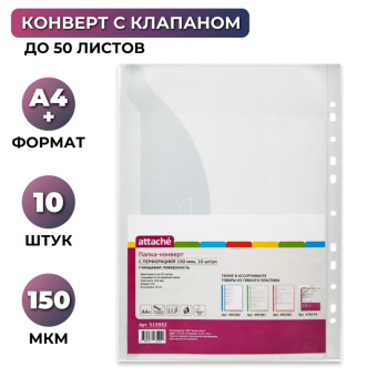 Папка Файл Конверт с перфорацией 150 мкм,10 шт/ уп.,Attache