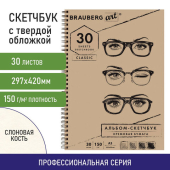 Скетчбук, слоновая кость 150 г/м2, 297х420 мм, 30 л., гребень, BRAUBERG ART CLASSIC, 128946