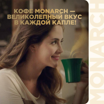 Кофе растворимый сублимированный Monarch Gold, 95гр ст/б