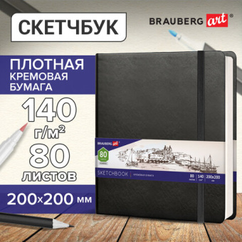 Скетчбук, слоновая кость 140 г/м2 200х200 мм, 80 л., КОЖЗАМ, резинка, BRAUBERG ART CLASSIC, черный,