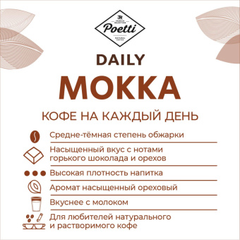 Кофе в зернах Poetti Daily Mokka 1 кг