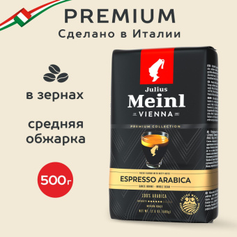 Кофе Julius Meinl Гранд Эспрессо в зернах, 500г